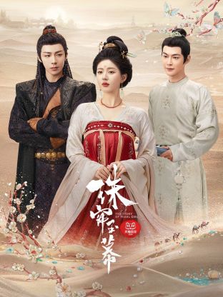 91暗网黑料《珠帘玉幕》免费在线观看