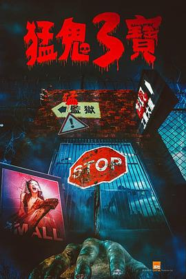 91杏吧《猛鬼3宝》免费在线观看