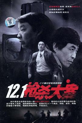 91杏吧《12·1枪杀大案》免费在线观看