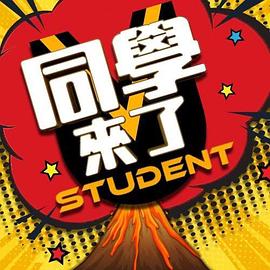 91杏吧《同学来了》免费在线观看