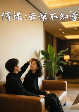 91杏吧《情谋：云深不知雪》免费在线观看