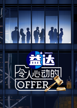 91杏吧在线《令人心动的offer 第六季》免费在线观看