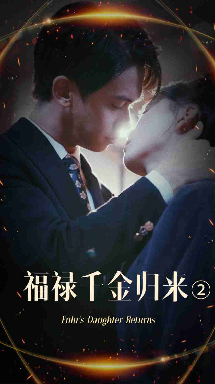 91杏吧《福禄千金归来2》免费在线观看