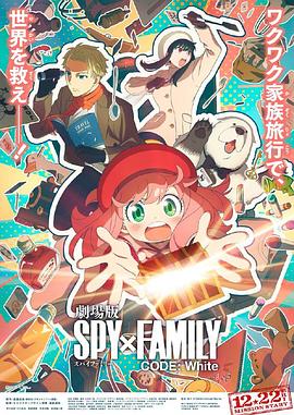 91杏吧在线《间谍过家家 代号：白 劇場版 Spy x Family Code: White》免费在线观看