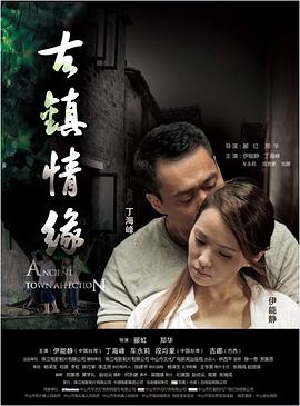 91暗网黑料《古镇情缘》免费在线观看