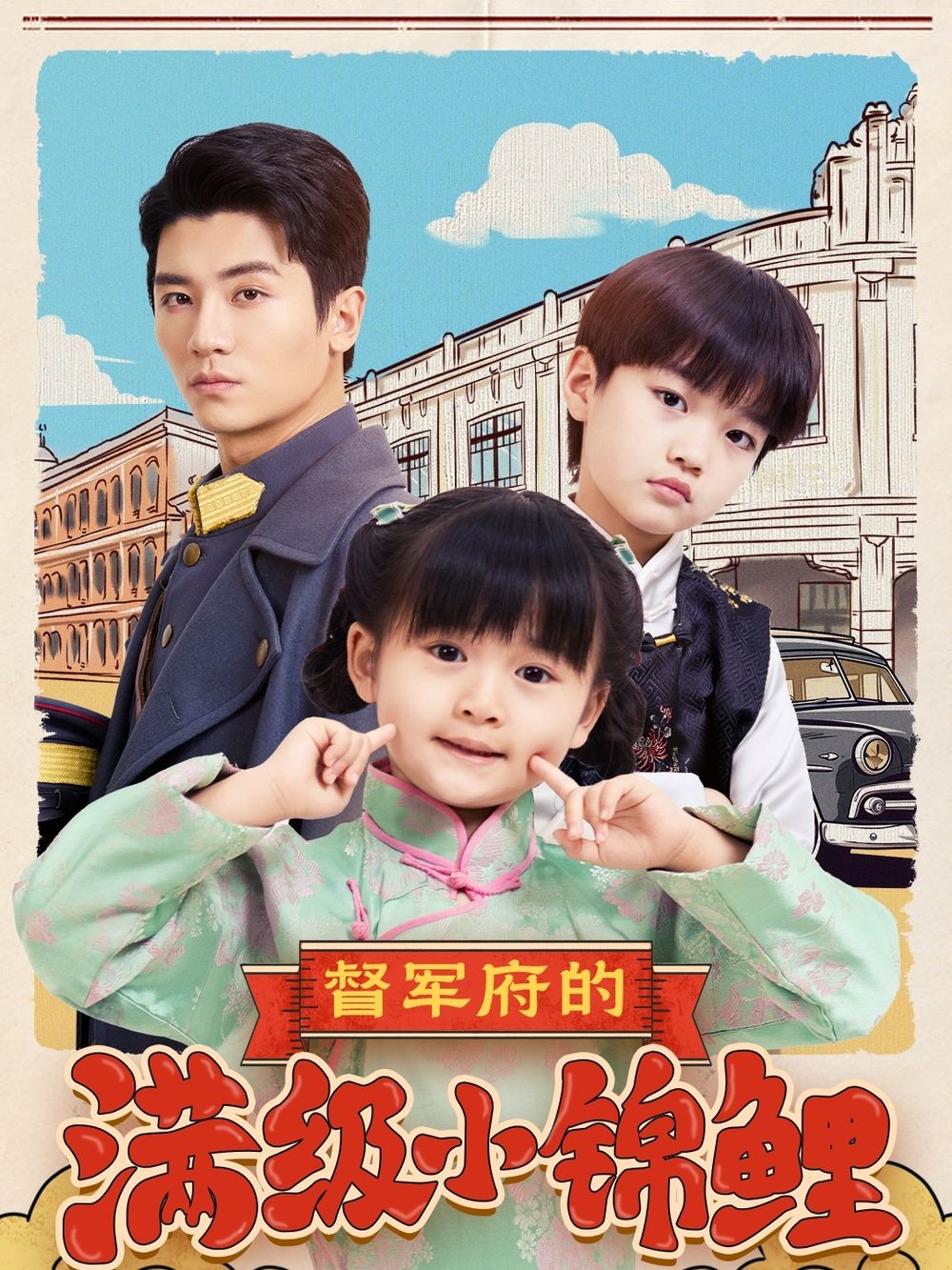 91暗网黑料《督军府的满级小锦鲤》免费在线观看