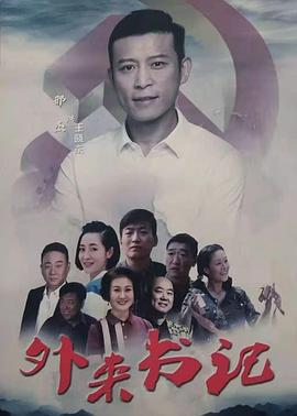 91杏吧在线《外来书记》免费在线观看