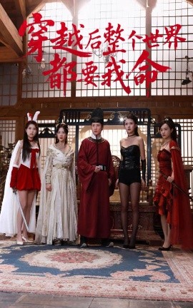 91暗网黑料《穿越后整个世界都要我命》免费在线观看