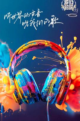 91暗网黑料《我们的歌第六季》免费在线观看