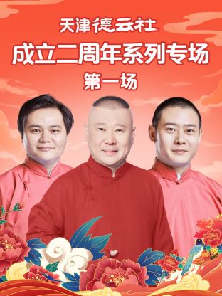 91杏吧《天津德云社成立二周年系列专场第一场》免费在线观看