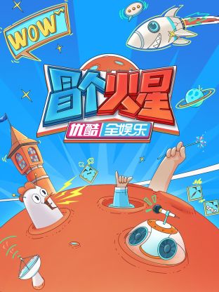 91暗网黑料《冒个火星》免费在线观看