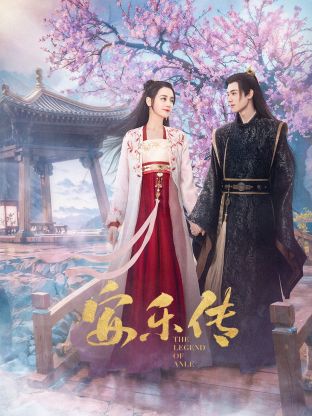 91杏吧在线《安乐传》免费在线观看