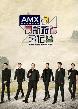 91杏吧《新游记》免费在线观看