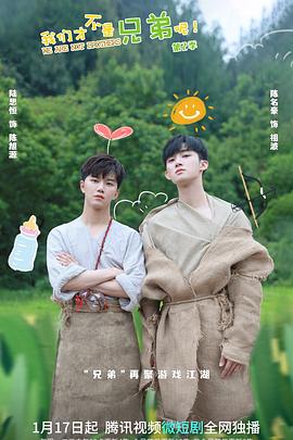 91杏吧《我们才不是兄弟呢第二季》免费在线观看
