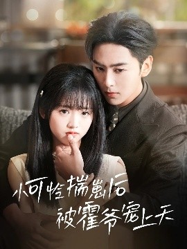 91暗网黑料《小可怜揣崽后被霍爷宠上天》免费在线观看