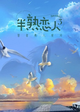 91杏吧《半熟恋人 第三季》免费在线观看