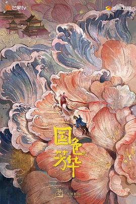 91杏吧在线《国色芳华》免费在线观看