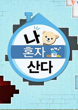 91杏吧《我独自生活》免费在线观看