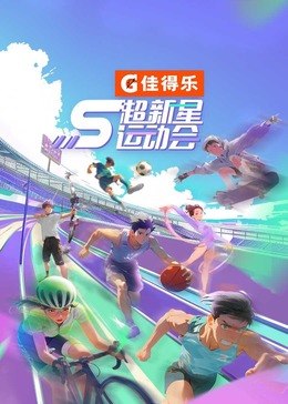 91杏吧《超新星运动会 第5季》免费在线观看