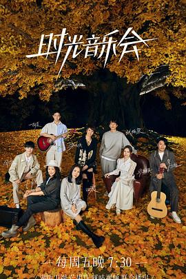 91杏吧《时光音乐会 第二季》免费在线观看