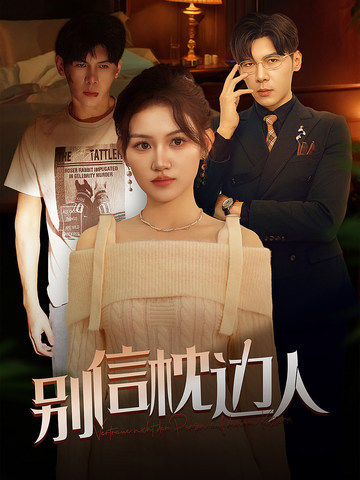 91暗网黑料《别信枕边人》免费在线观看