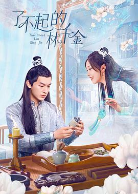 91杏吧在线《了不起的林千金》免费在线观看