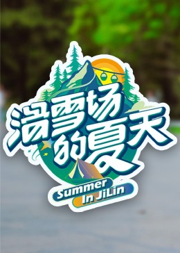 91杏吧《滑雪场的夏天》免费在线观看