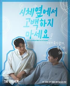 91暗网黑料《不要在尸体旁表白》免费在线观看