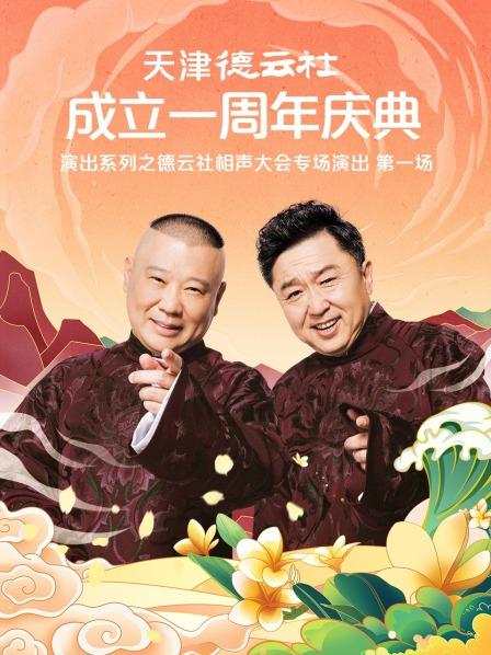 91杏吧在线《天津德云社成立一周年庆典演出系列之德云社相声大会专场演出》免费在线观看