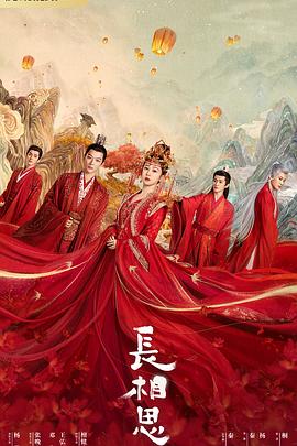 91暗网黑料《长相思 第一季》免费在线观看