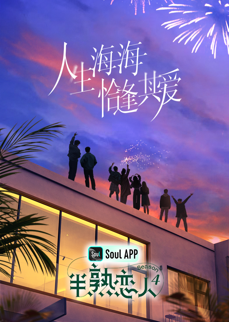 91暗网黑料《半熟恋人 第四季》免费在线观看