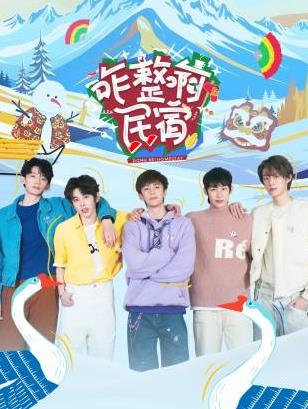 91杏吧在线《咋整啊民宿》免费在线观看