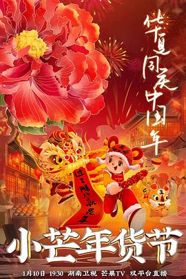 91杏吧《小芒年货节》免费在线观看