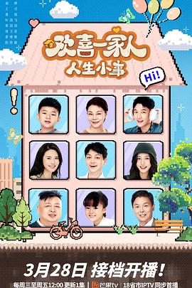 91暗网黑料《欢喜一家人·人生小事》免费在线观看