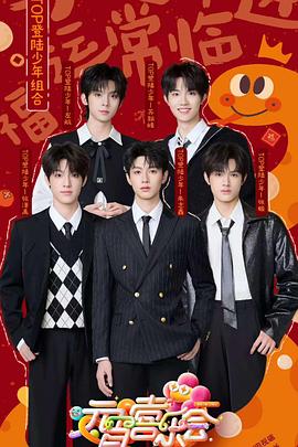 91杏吧在线《2025湖南卫视芒果TV元宵喜乐会》免费在线观看