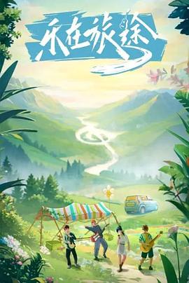 91杏吧在线《乐在旅途》免费在线观看