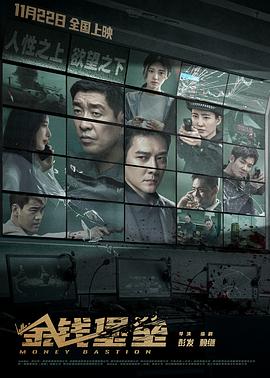 91暗网黑料《金钱堡垒》免费在线观看