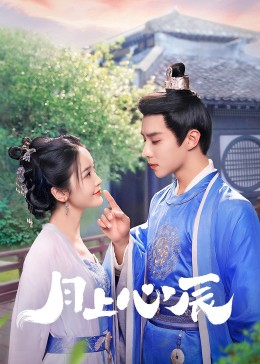 91暗网黑料《月上心辰》免费在线观看