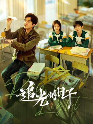 91暗网黑料《追光的日子》免费在线观看