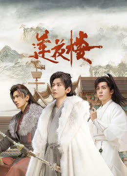 91杏吧在线《莲花楼》免费在线观看