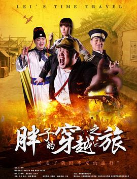 91杏吧在线《胖子的穿越之旅》免费在线观看