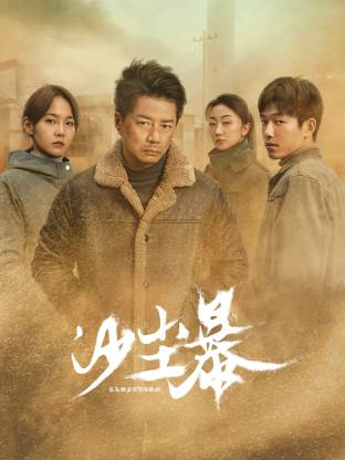 91暗网黑料《沙尘暴》免费在线观看