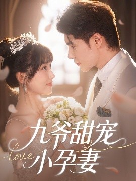 91暗网黑料《九爷甜宠小孕妻》免费在线观看