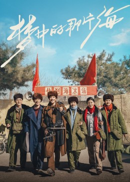 91杏吧《梦中的那片海》免费在线观看