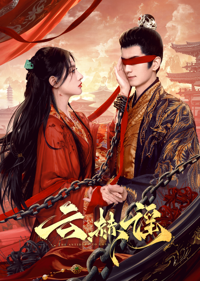 91杏吧在线《云赫谣》免费在线观看