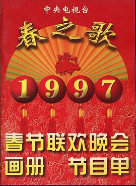 91暗网黑料《1997年中央电视台春节联欢晚会》免费在线观看