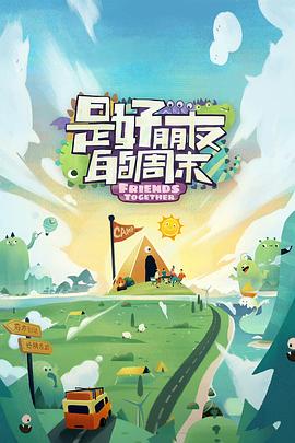 91暗网黑料《是好朋友的周末》免费在线观看