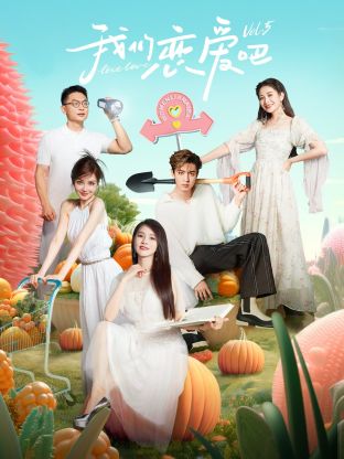 91杏吧《我们恋爱吧 第五季》免费在线观看