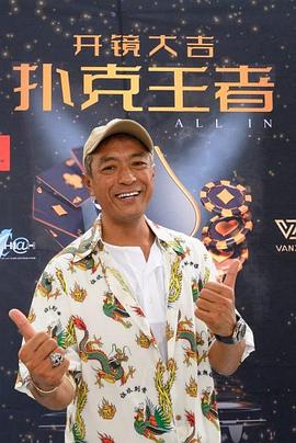 91杏吧在线《扑克王者》免费在线观看