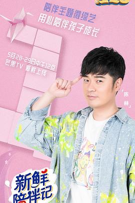 91暗网黑料《新鲜陪伴记》免费在线观看